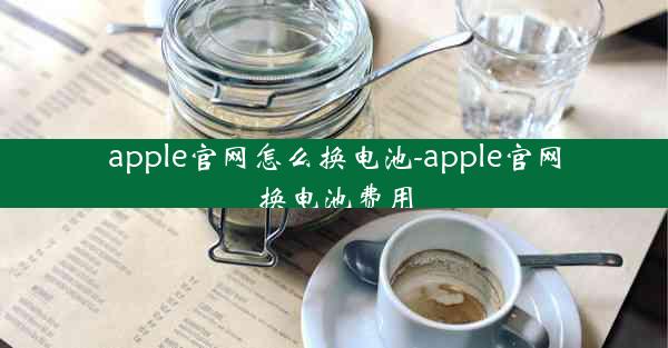 apple官网怎么换电池-apple官网换电池费用