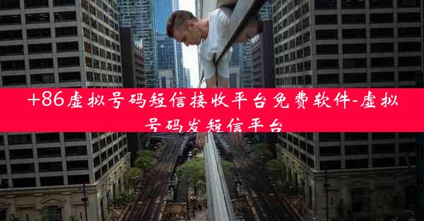 +86虚拟号码短信接收平台免费软件-虚拟号码发短信平台