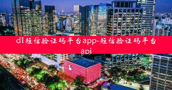 d1短信验证码平台app-短信验证码平台api