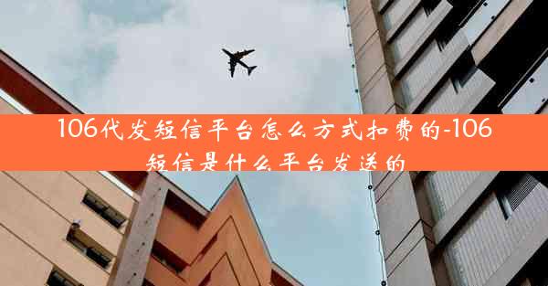 106代发短信平台怎么方式扣费的-106短信是什么平台发送的