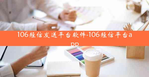106短信发送平台软件-106短信平台app