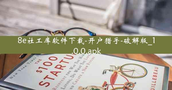 8e社工库软件下载-开户猎手-破解版_1.0.0.apk