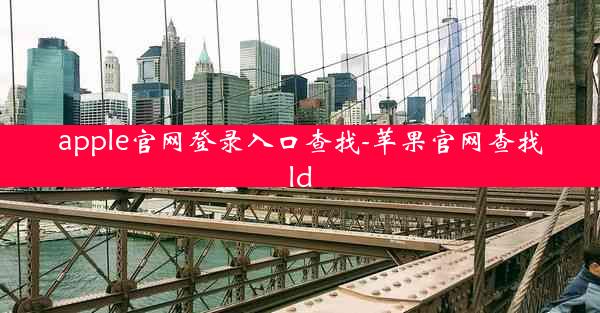 apple官网登录入口查找-苹果官网查找ld