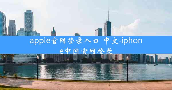 apple官网登录入口 中文-iphone中国官网登录