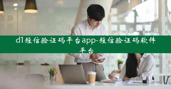 d1短信验证码平台app-短信验证码软件平台
