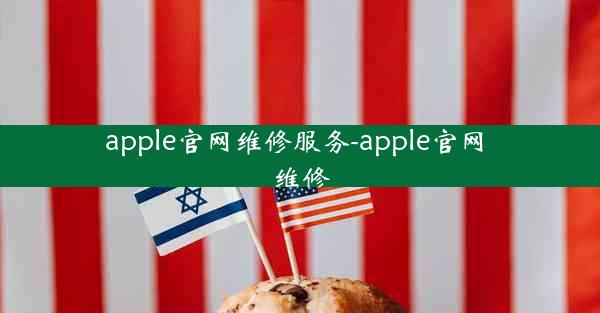 apple官网维修服务-apple官网 维修