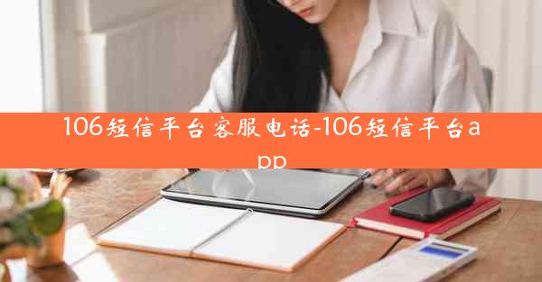 106短信平台客服电话-106短信平台app