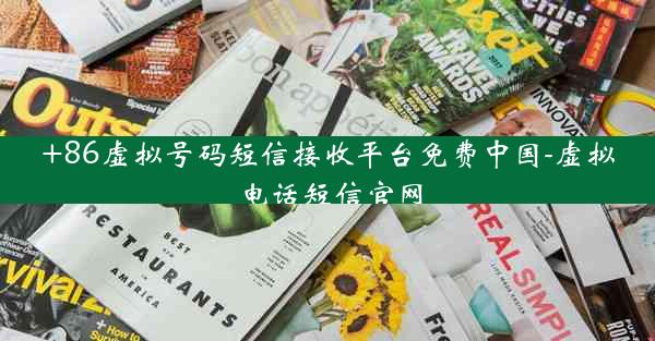 +86虚拟号码短信接收平台免费中国-虚拟电话短信官网