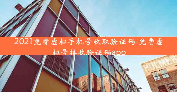 2021免费虚拟手机号收取验证码-免费虚拟号接收验证码app