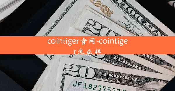 cointiger官网-cointiger怎么样