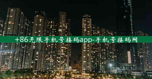 +86无限手机号接码app-手机号接码网