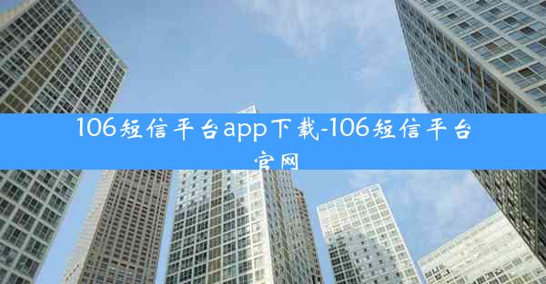 106短信平台app下载-106短信平台官网