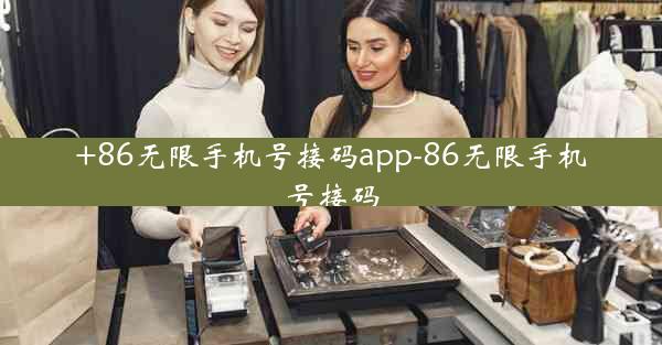 +86无限手机号接码app-86无限手机号接码