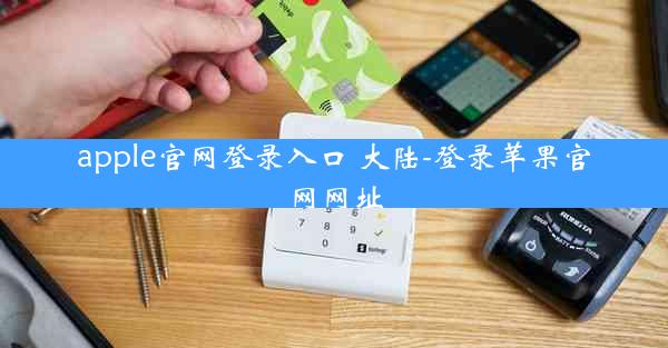 apple官网登录入口 大陆-登录苹果官网网址