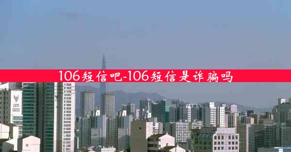 106短信吧-106短信是诈骗吗