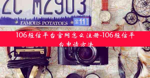 106短信平台官网怎么注册-106短信平台申请方法