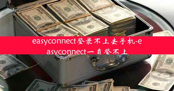 easyconnect登录不上去手机-easyconnect一直登不上