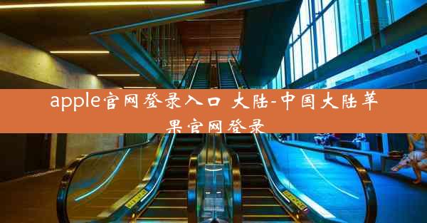 apple官网登录入口 大陆-中国大陆苹果官网登录