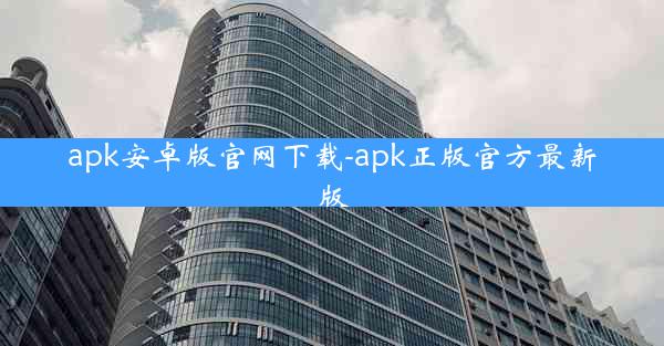 apk安卓版官网下载-apk正版官方最新版
