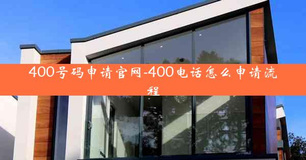 400号码申请官网-400电话怎么申请流程