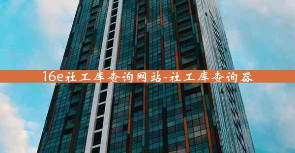 16e社工库查询网站-社工库查询器
