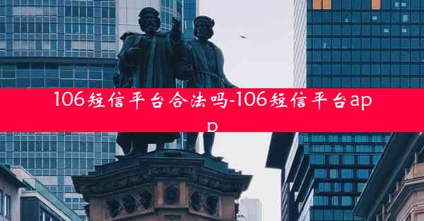 106短信平台合法吗-106短信平台app