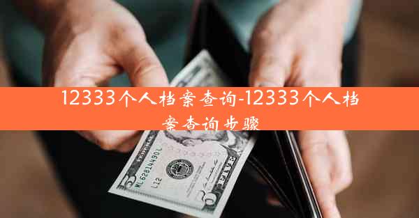 12333个人档案查询-12333个人档案查询步骤