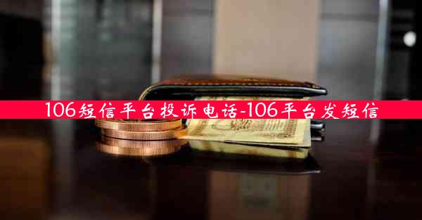 106短信平台投诉电话-106平台发短信