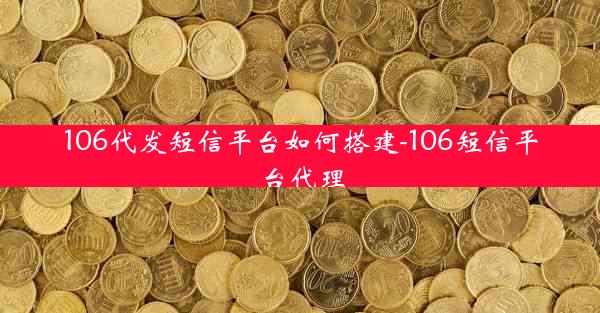 106代发短信平台如何搭建-106短信平台代理