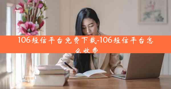 106短信平台免费下载-106短信平台怎么收费