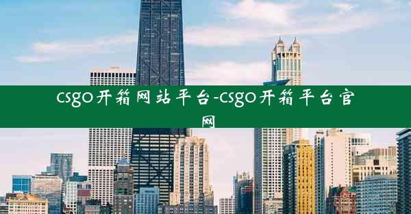 csgo开箱网站平台-csgo开箱平台官网