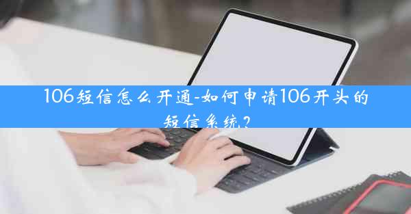106短信怎么开通-如何申请106开头的短信系统？