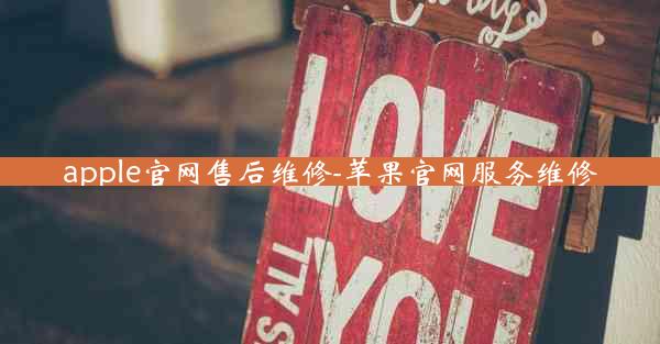 apple官网售后维修-苹果官网服务维修
