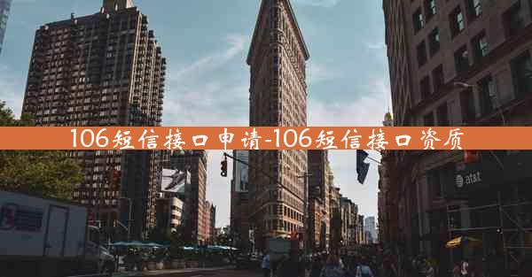 106短信接口申请-106短信接口资质