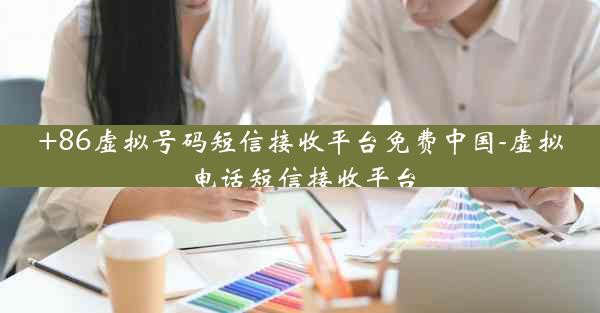 +86虚拟号码短信接收平台免费中国-虚拟电话短信接收平台