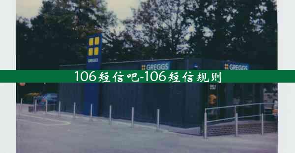 106短信吧-106短信规则