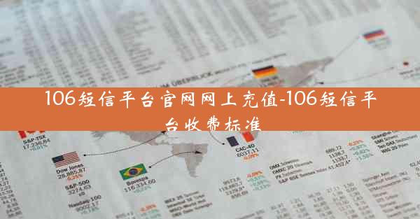 106短信平台官网网上充值-106短信平台收费标准