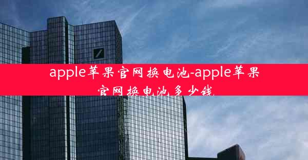 apple苹果官网换电池-apple苹果官网换电池多少钱