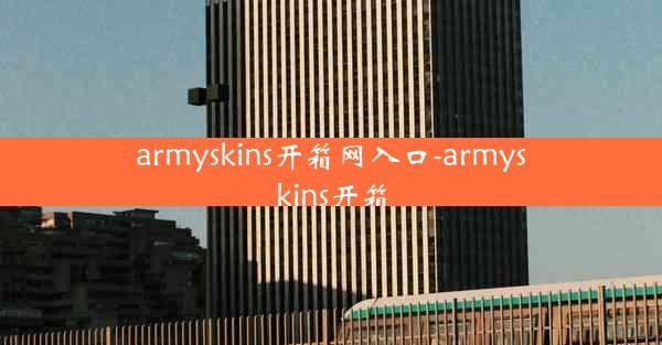 armyskins开箱网入口-armyskins开箱