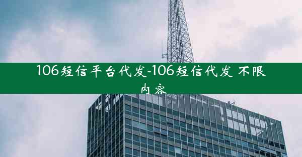 106短信平台代发-106短信代发 不限内容