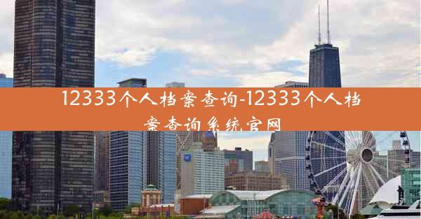 12333个人档案查询-12333个人档案查询系统官网
