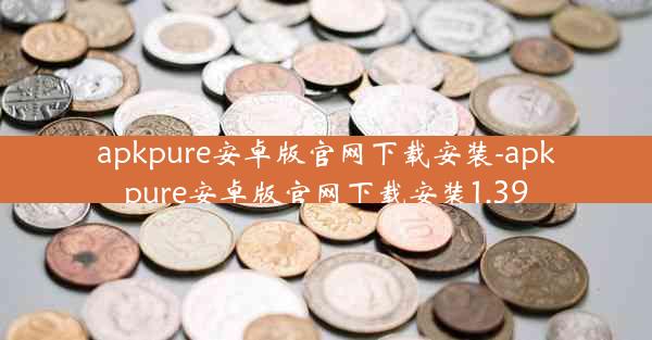 apkpure安卓版官网下载安装-apkpure安卓版官网下载安装1.39