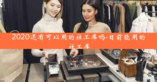 2020还有可以用的社工库吗-目前能用的社工库