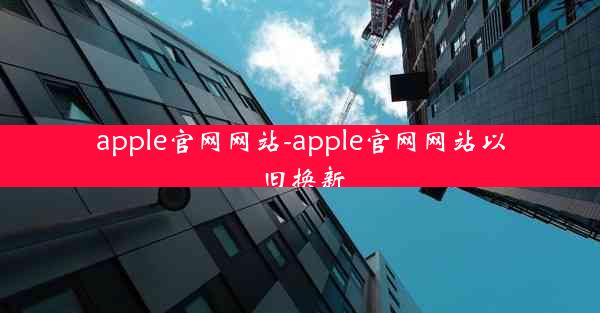 apple官网网站-apple官网网站以旧换新