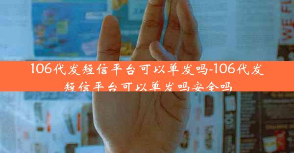 106代发短信平台可以单发吗-106代发短信平台可以单发吗安全吗
