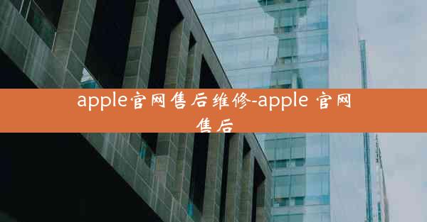 apple官网售后维修-apple 官网售后