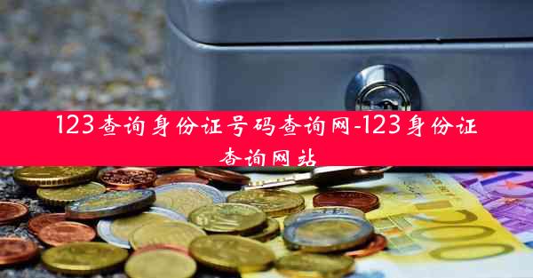 123查询身份证号码查询网-123身份证查询网站