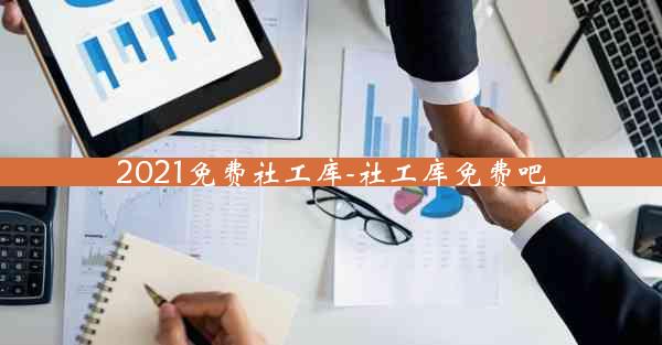 2021免费社工库-社工库免费吧