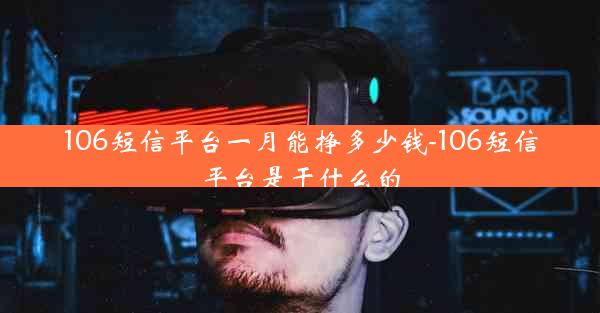 106短信平台一月能挣多少钱-106短信平台是干什么的