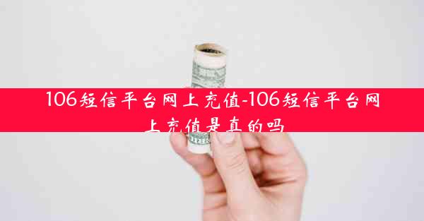 106短信平台网上充值-106短信平台网上充值是真的吗